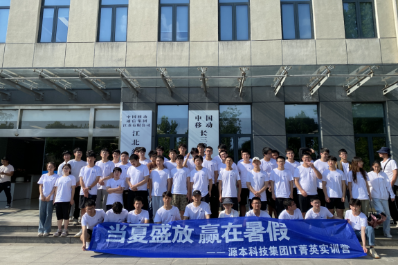 豪门国际科技IT菁英暑期实训营活动日 | 赴中国移动长三角（南京）云计算中心参观研讨