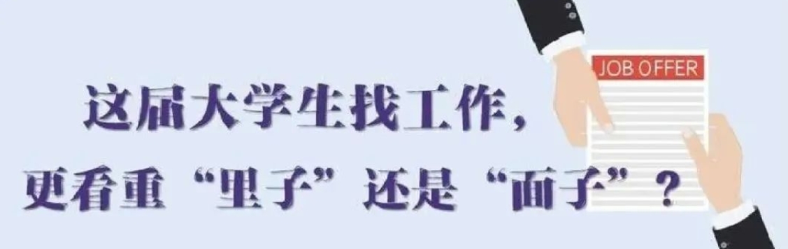 找工作看重啥？近九成受访应届生直言“里子”比“面子”重要