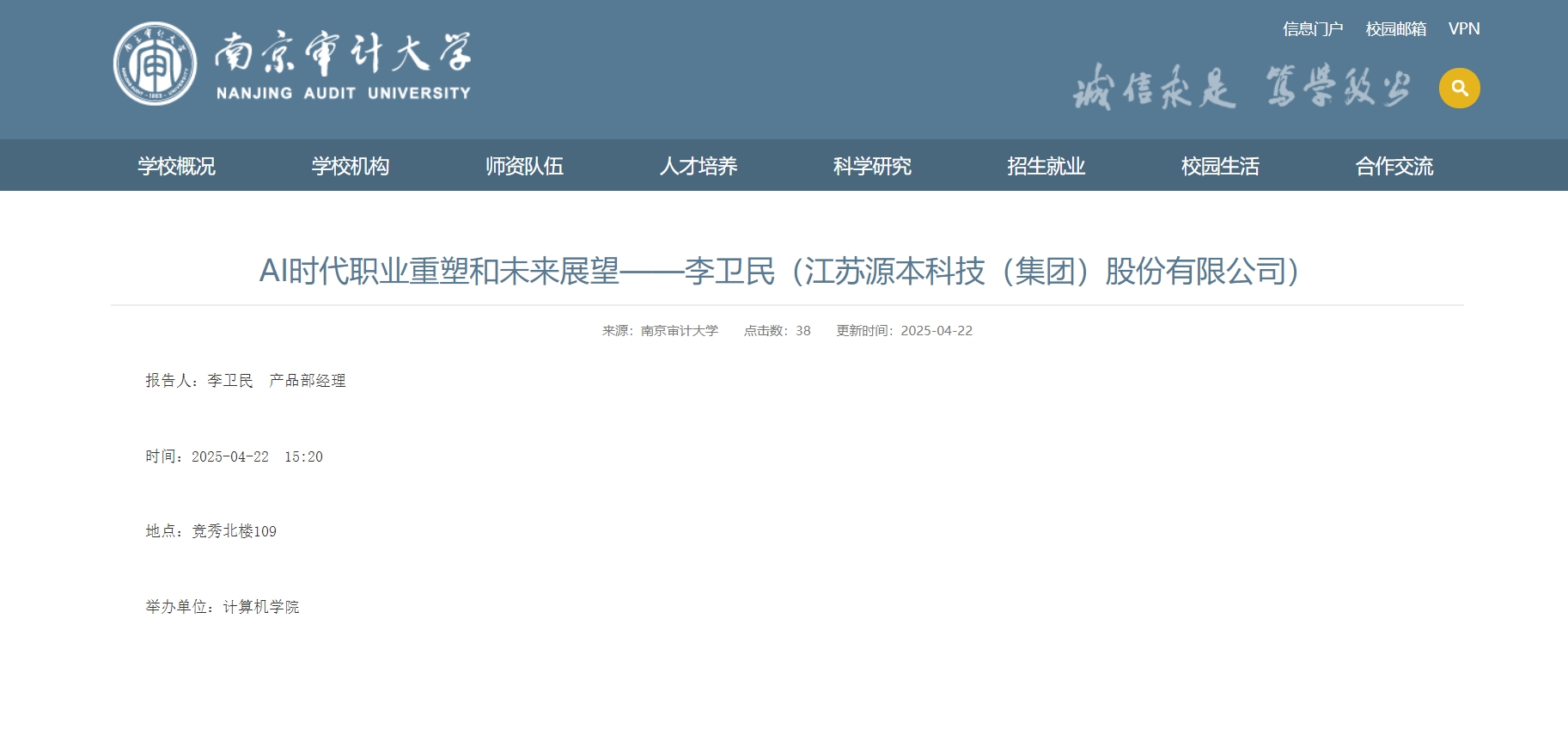 豪门国际科技集团李卫民老师在南京审计大学举办“AI时代职业重塑和未来展望”专题讲座